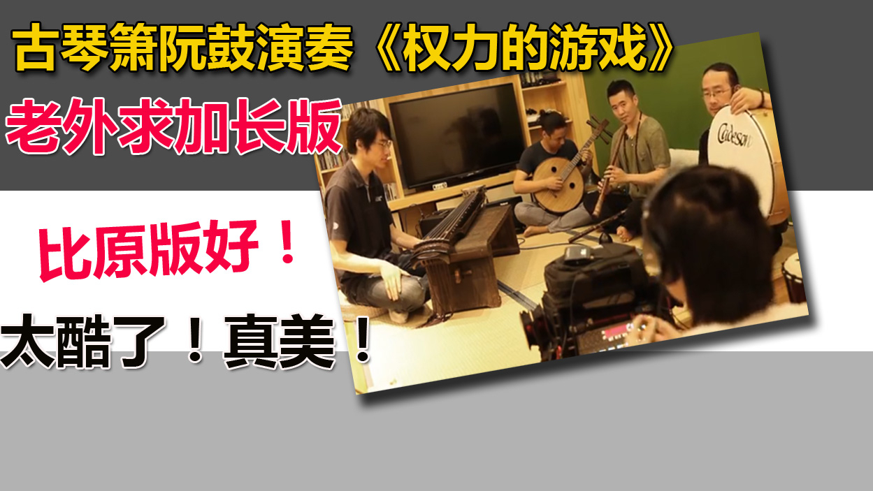 古琴箫阮鼓演奏《权力的游戏》老外就加长版